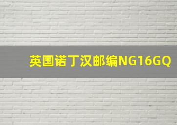 英国诺丁汉邮编NG16GQ