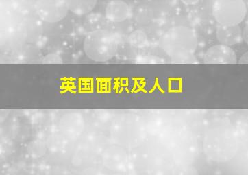 英国面积及人口