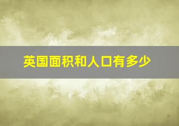 英国面积和人口有多少