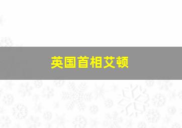 英国首相艾顿