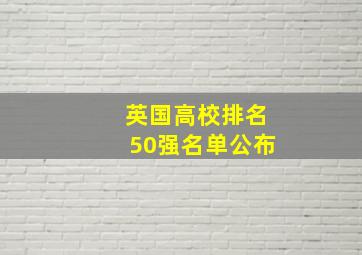 英国高校排名50强名单公布