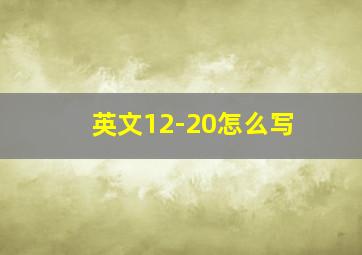 英文12-20怎么写