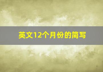 英文12个月份的简写