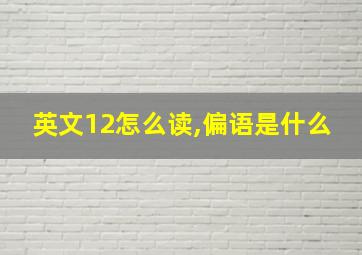 英文12怎么读,偏语是什么