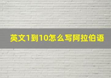 英文1到10怎么写阿拉伯语