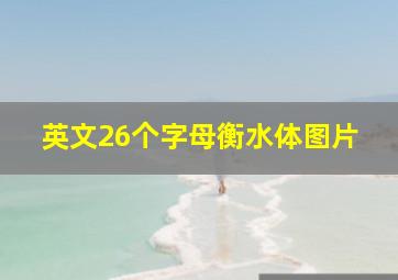 英文26个字母衡水体图片