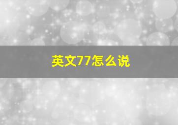 英文77怎么说