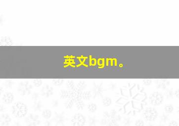 英文bgm。