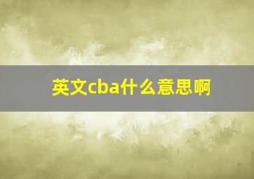 英文cba什么意思啊