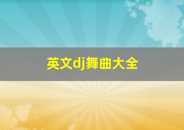 英文dj舞曲大全