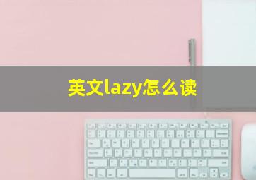 英文lazy怎么读