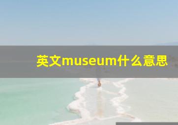 英文museum什么意思