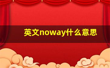 英文noway什么意思