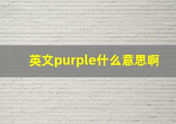 英文purple什么意思啊