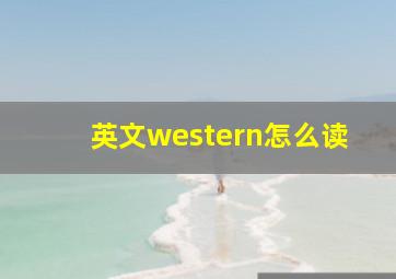 英文western怎么读