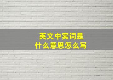 英文中实词是什么意思怎么写