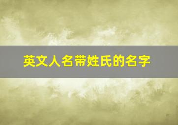 英文人名带姓氏的名字