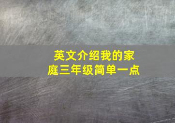 英文介绍我的家庭三年级简单一点