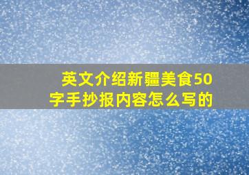 英文介绍新疆美食50字手抄报内容怎么写的