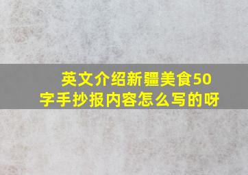 英文介绍新疆美食50字手抄报内容怎么写的呀