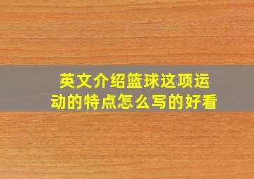 英文介绍篮球这项运动的特点怎么写的好看