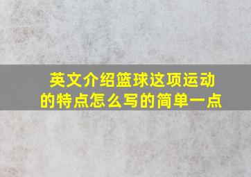 英文介绍篮球这项运动的特点怎么写的简单一点