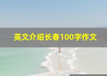 英文介绍长春100字作文