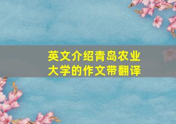 英文介绍青岛农业大学的作文带翻译