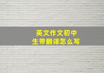 英文作文初中生带翻译怎么写