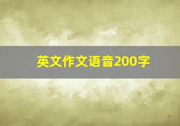 英文作文语音200字