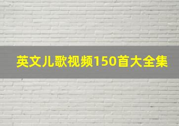 英文儿歌视频150首大全集