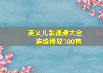 英文儿歌视频大全连续播放100首