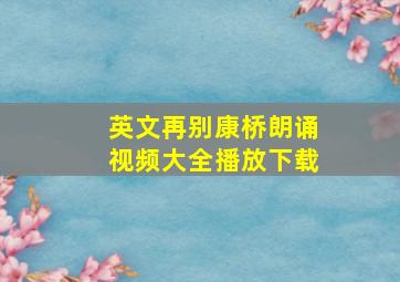 英文再别康桥朗诵视频大全播放下载