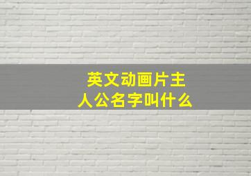 英文动画片主人公名字叫什么