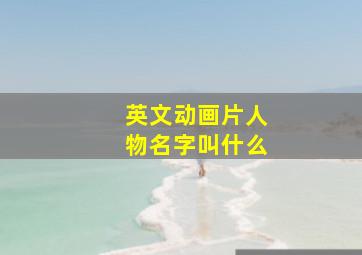 英文动画片人物名字叫什么