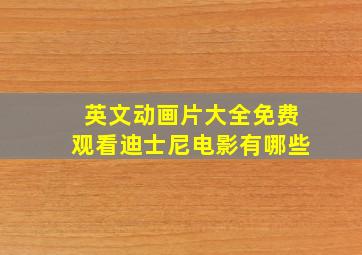 英文动画片大全免费观看迪士尼电影有哪些