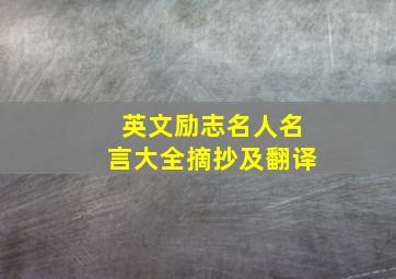 英文励志名人名言大全摘抄及翻译