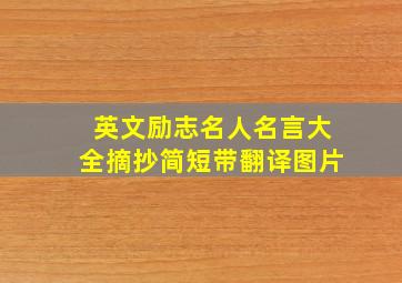 英文励志名人名言大全摘抄简短带翻译图片