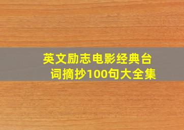 英文励志电影经典台词摘抄100句大全集