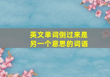 英文单词倒过来是另一个意思的词语