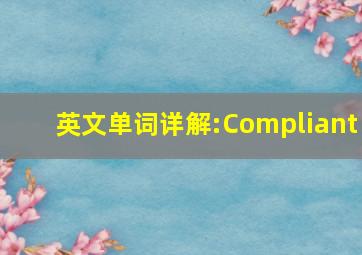 英文单词详解:Compliant