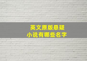 英文原版悬疑小说有哪些名字