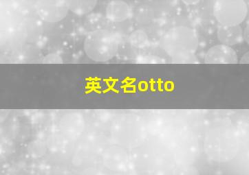 英文名otto