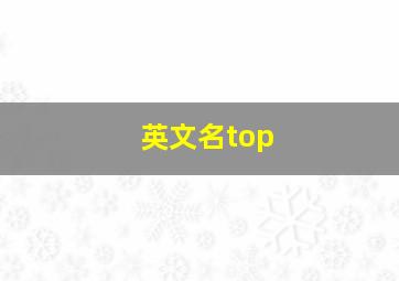 英文名top