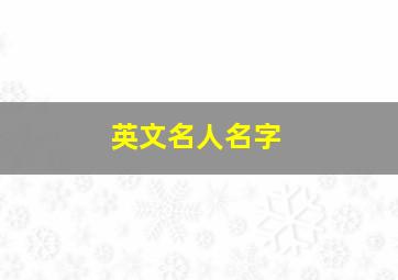 英文名人名字