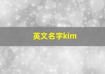 英文名字kim