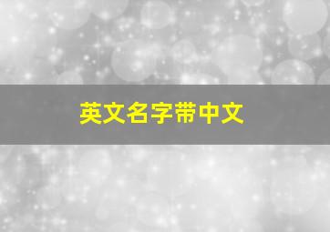 英文名字带中文