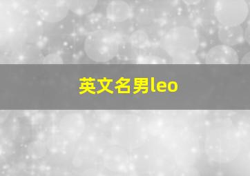 英文名男leo