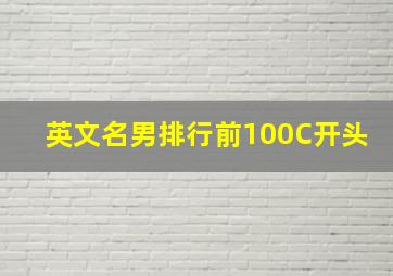 英文名男排行前100C开头