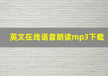 英文在线语音朗读mp3下载